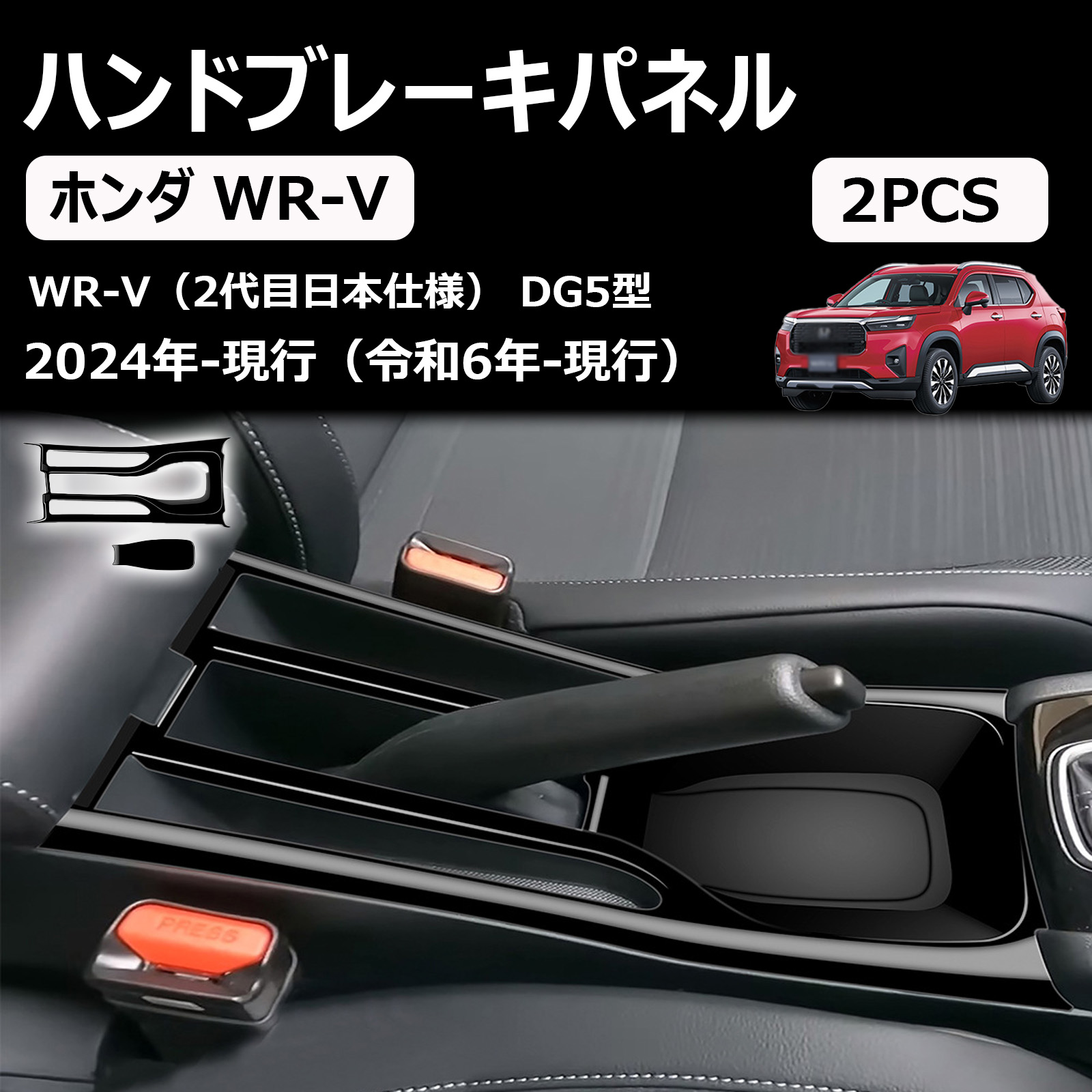 ホンダ 新型 wr-v dg5系 2024 ハンドブレーキパネルカバー 装飾用 内装パーツ カスタム ハンドブレーキフレーム ステッカー カー用品 ハンドブレーキステッカーフレーム アクセサリー abs製 カー装飾 ハンドブレーキパネルフレームカバー