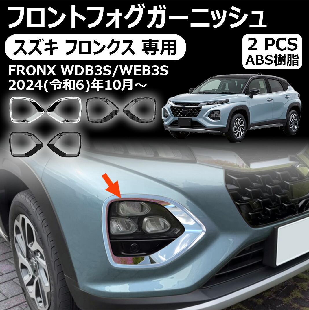 スズキ フロンクス 専用フロントフォグランプ ガーニッシュ アクセサリー 外装 パーツ エアロ エクステリア 外装パーツ カーパーツ 傷防止 保護 ガーニッシュ カーパーツ fronx 専用 パーツ abs 2pcs 3color スズキ 新型フロンクス