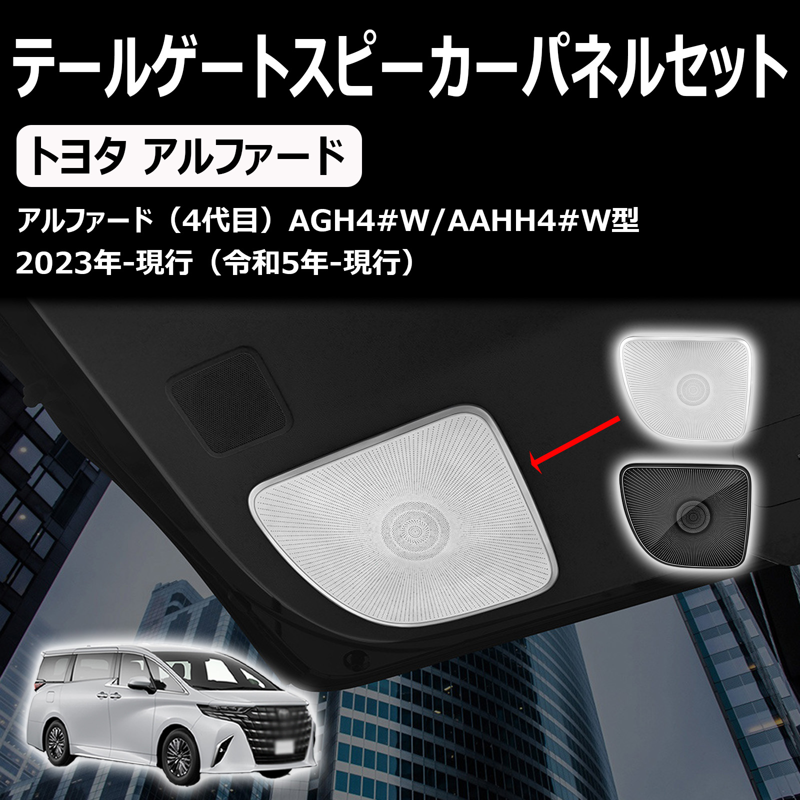 新型 アルファード ヴェルファイア 40系に対応 専用 リアゲートスピーカーパネルカバー クラクションカバー カスタムパーツ アクセサリー 室内装グッズ