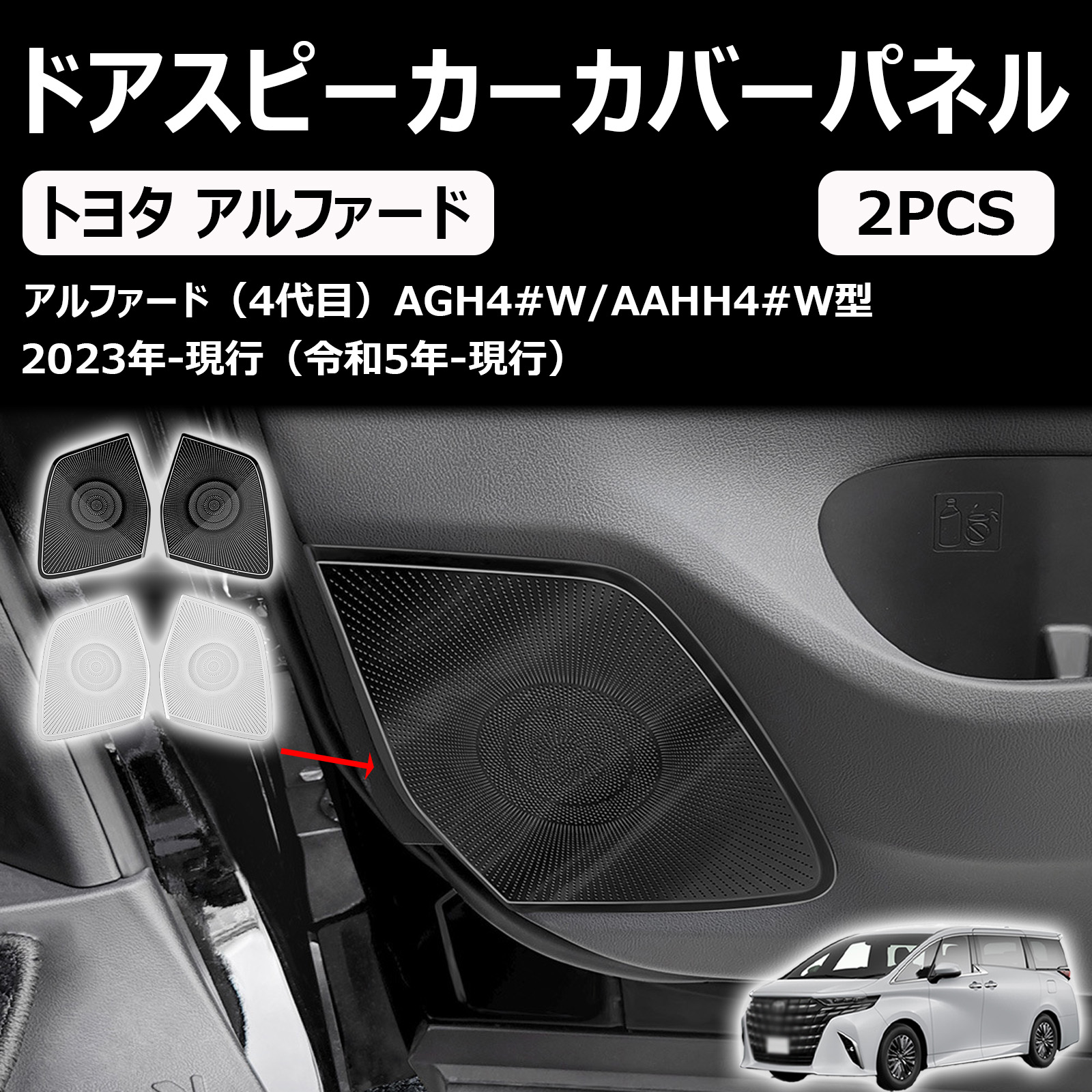 新型 アルファード ヴェルファイア 40系に対応 専用 ドアスピーカーカバーパネル フロントドアスピーカーガーニッシュ カスタムパーツ アクセサリー 室内装グッズ