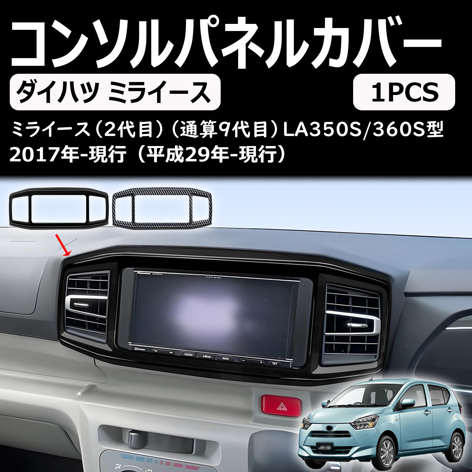 新型ミライース に適合 アクセサリー コンソルパネルカバー ナビガーニッシュ la350s la360s カスタム パーツ 専用内装パーツ