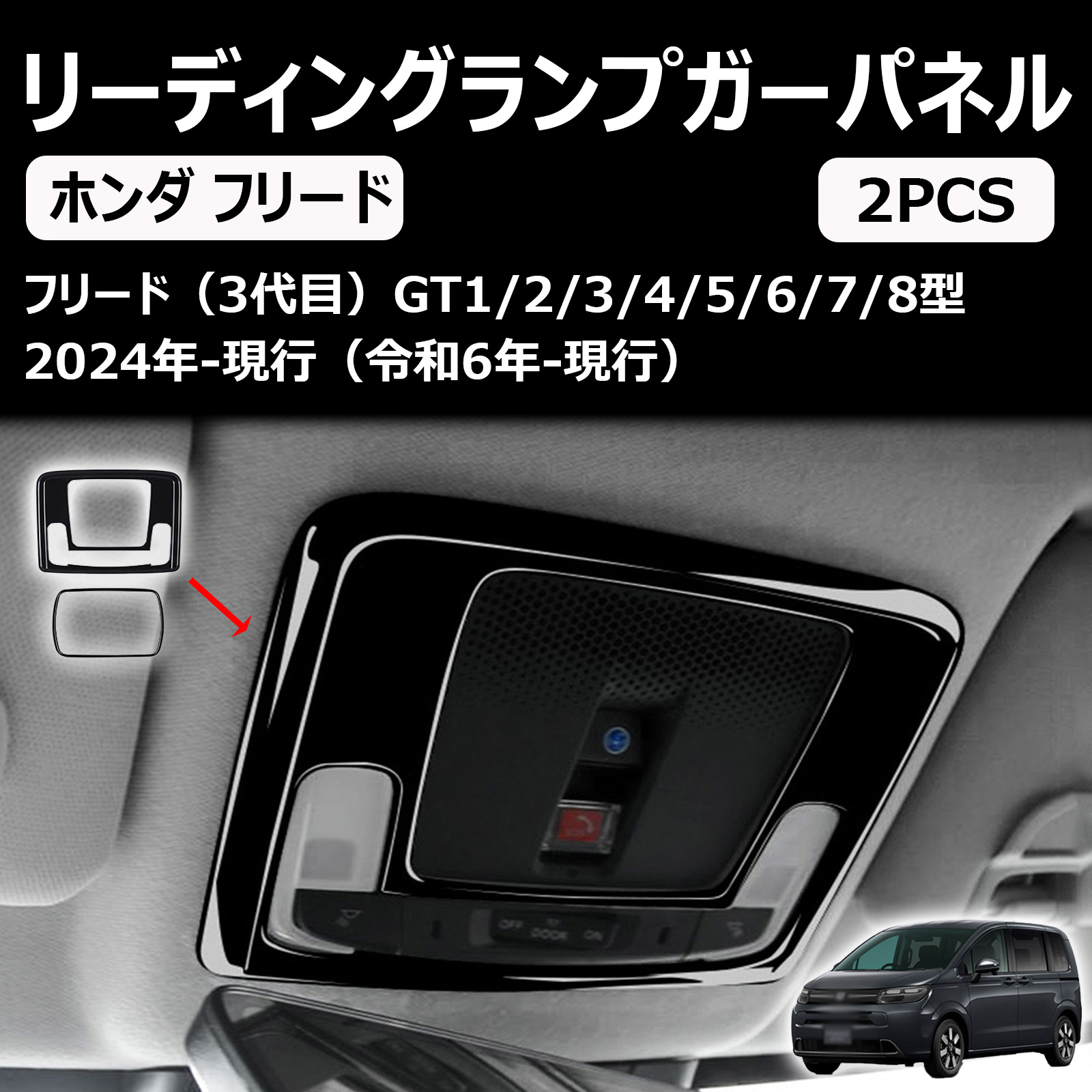 ホンダ 新型 フリード gt ルームランプフレーム リーディングランプガーニッシュ パネル カバー 内装 アクセサリー アクセサリー