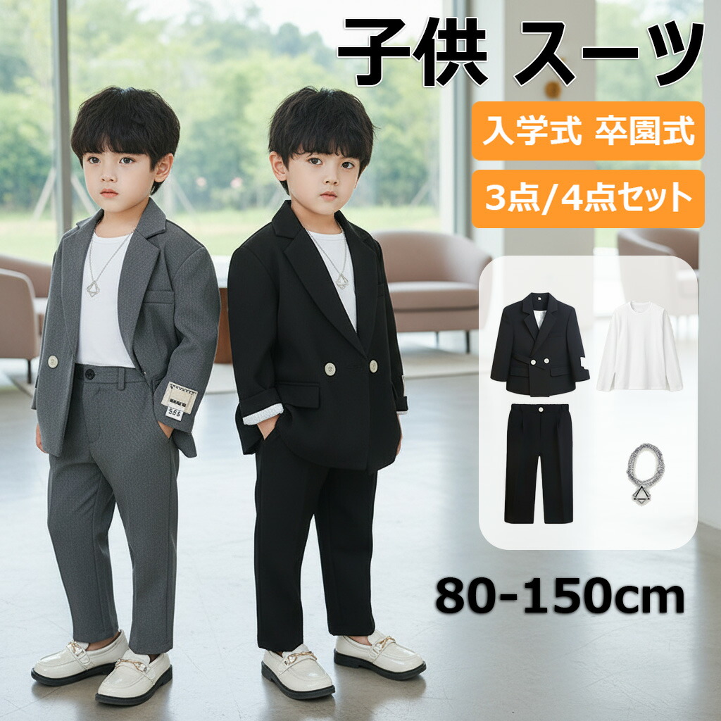 子供スーツ フォーマル スーツ 男の子 キッズ スーツ 入学式 発表会 入園式 こども 子供服 フォーマルスーツ キッズスーツ ベビースーツ 春 秋 冬 夏 結婚式 卒園式 卒業式 小学生 保育園 冠婚葬祭 80 90 100 110 120 130 140 150cm