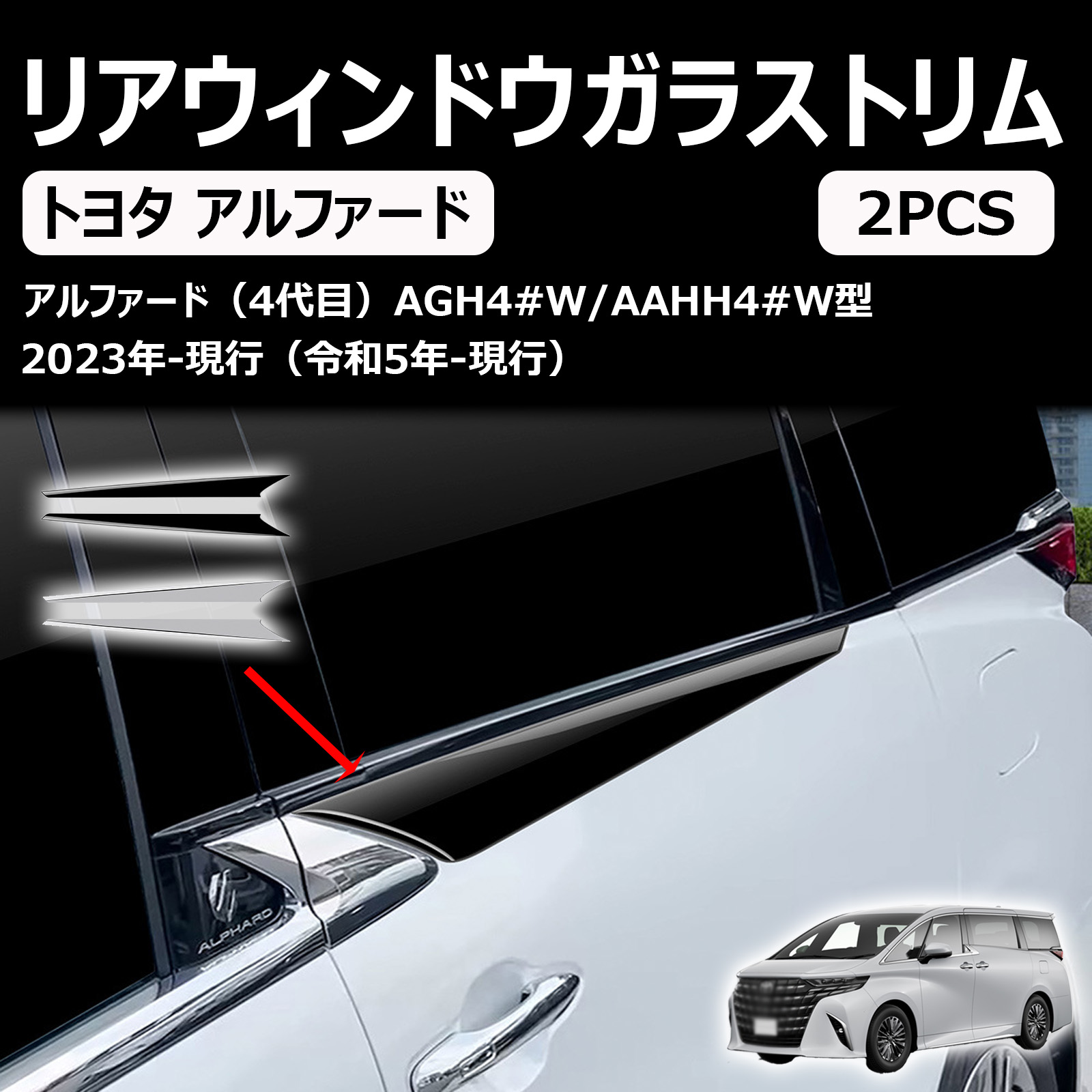 新型 アルファード ヴェルファイア40系に対応 専用リアウィンドウガラストリム ドレスアップ カスタムパーツ アクセサリー 室外装グッズ