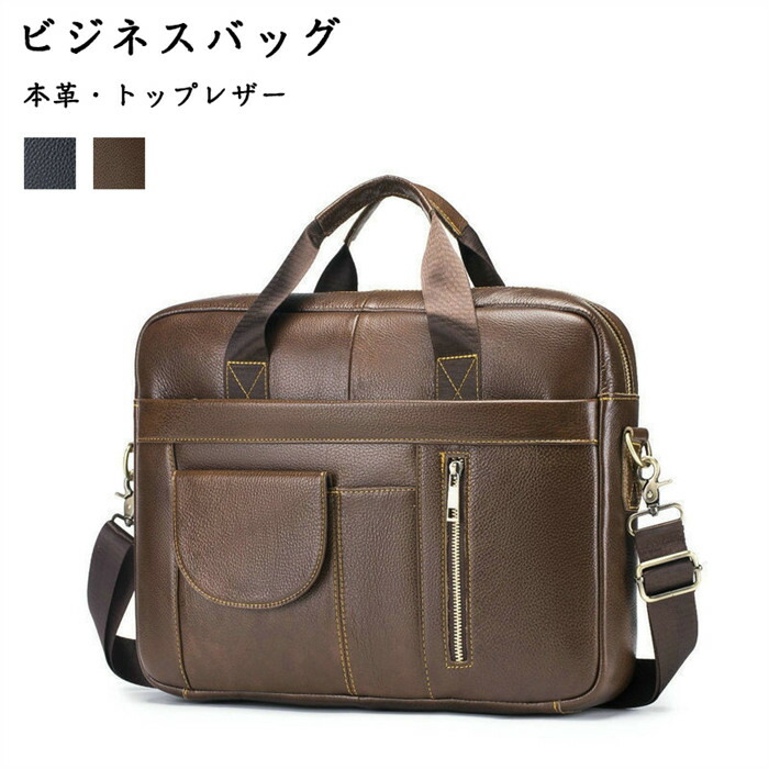 レザービジネスバッグ 通勤鞄 ビジネス カバン ビジネスバッグ ショルダーバッグ ブリーフケース メンズバッグ トートバック 牛革 2way pc対応 本革 仕事用 通勤用 大容量 防水 通学 出張 就活 bag 肩掛け 厚手 自転車 ギフト贈り物 父の日 誕生日