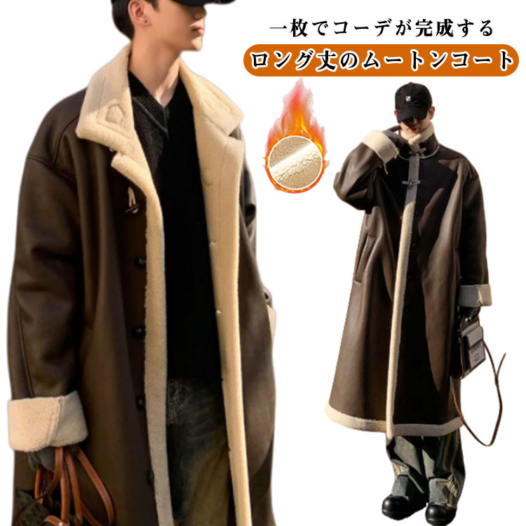 ムートンコート ロング丈 ムートンジャケット アウター ライダースジャケット 厚手 メンズ 裏ボア 裏起毛 ライダースジャケット フライトジャケット スエードジャケット 長袖 防寒 暖かい あったか ボアジャケット トレンチコート モード系 6,276円