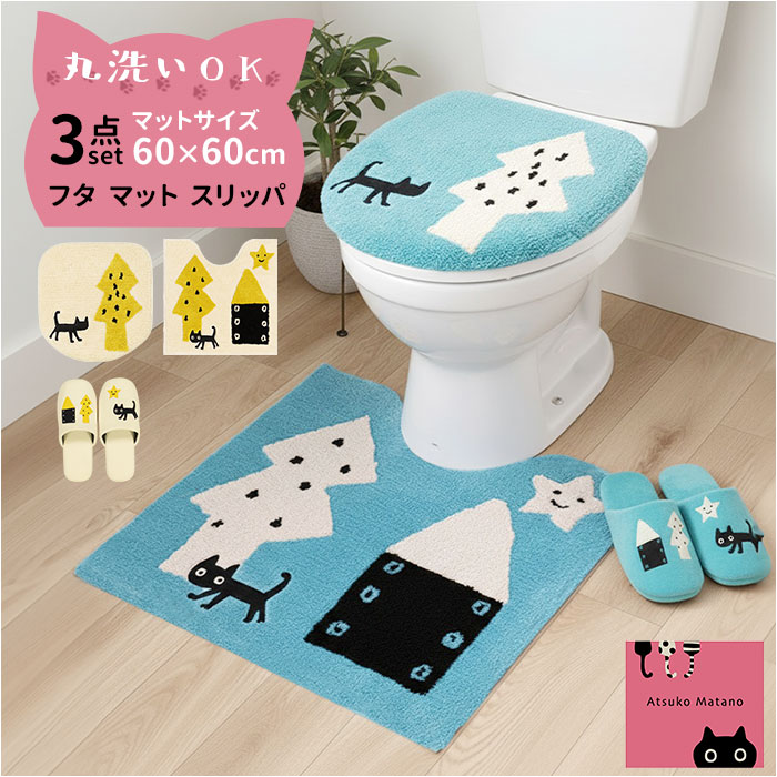 トイレマット 3点セット 好評 トイレフタカバー トイレカバー 洗える トイレ蓋カバー トイレ用マット 60×60 スリッパ トイレスリッパ アツコマタノ atsuko matano おしゃれ 可愛い 猫グッズ トイレファブリック トイレタリーセット
