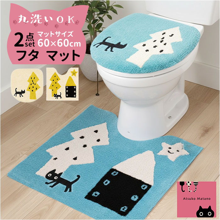 トイレマット 2点セット 好評 トイレフタカバー トイレカバー 洗える トイレ蓋カバー トイレ用マット 60×60 アツコマタノ atsuko matano おしゃれ 可愛い ねこ ネコ 猫グッズ トイレファブリック トイレタリーセット トイレ用品
