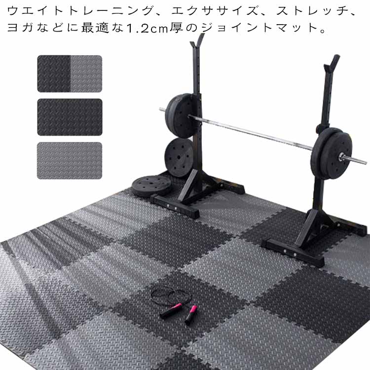 ジョイントマット ジムマット マット ヨガ エクササイズ トレーニング 防音マット 厚手 60x60x1.2cm 筋トレ トレーニングマット