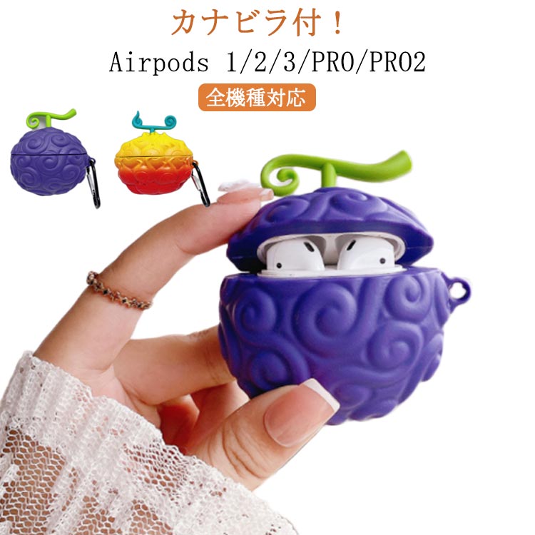 悪魔の実　メラメラの実　AirPods pro シリコンケース ワンピース あくまのみ 悪魔の実 AirPods1/2 AirPods pro 3