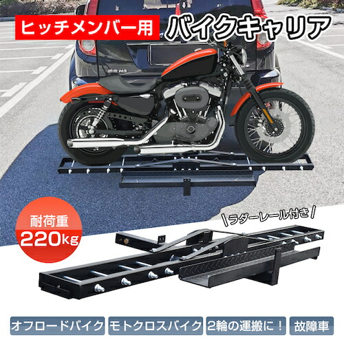 激レア　ヒッチメンバー取り付け用　バイクキャリア　引取限定品 WEIMALL バイクキャリア ヒッチメンバー バイクヒッチキャリア