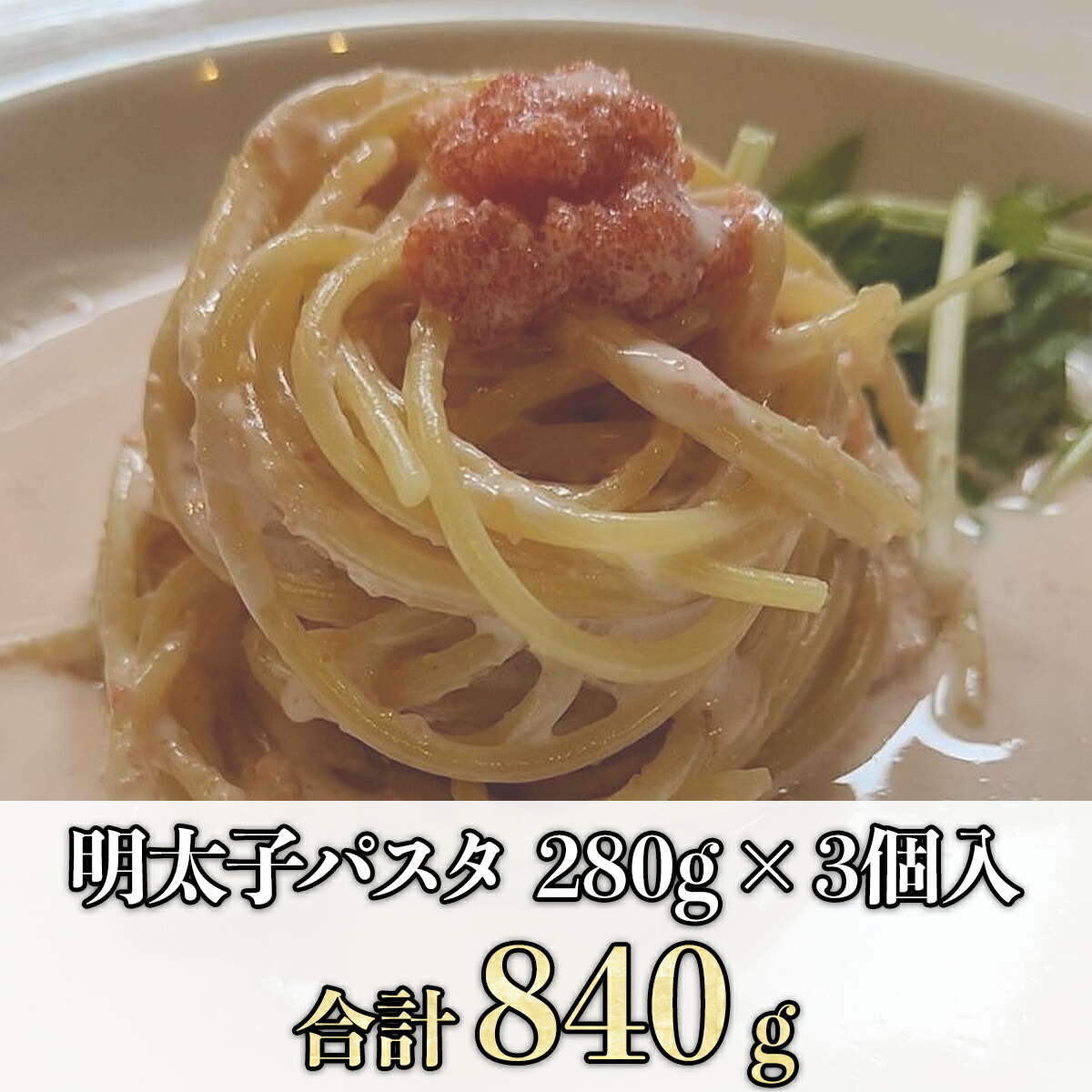 新入荷 流行 パスタ 明太子 スパゲティ 冷凍 280g×3 セット 冷凍パスタ めんたいこ スパゲティー からし明太子 明太子パスタ たらこパスタ  レンジで簡単 スパゲティパスタ 明太子ソース スパゲッティー 簡単調理 冷凍惣菜 お取り寄せ 湯煎 おすすめ食品 業務用 おいしい ...