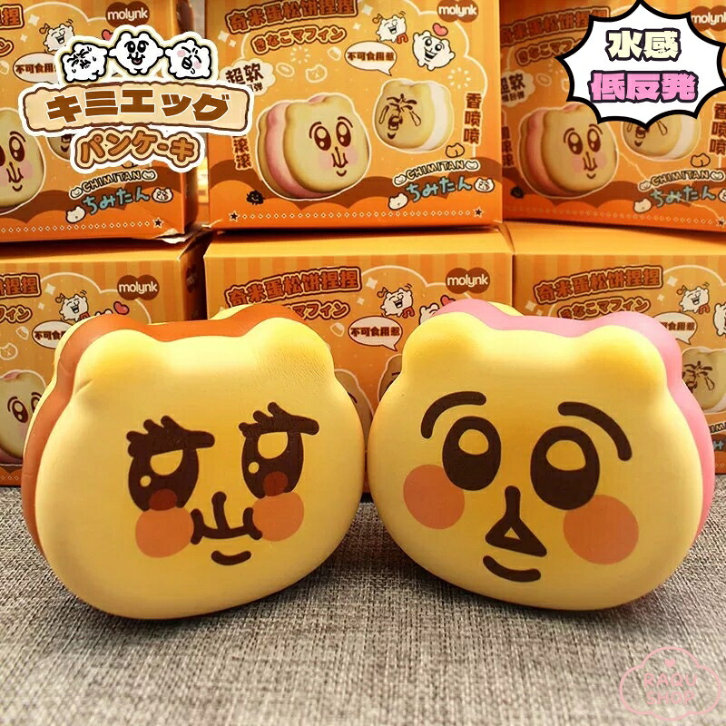キミエッグ パンケーキ ブラインド 水感 スクイーズ ケーキ スクイーズ おもちゃ ストレス解消 スクイーズケーキおもちゃ ぷにぷに柔らか パンケーキ デザイン 水感・伸縮性 高弾力 ストレス解消 低反発ソフト握り心地 伸縮自在 子供 感覚トレーニング プレゼント
