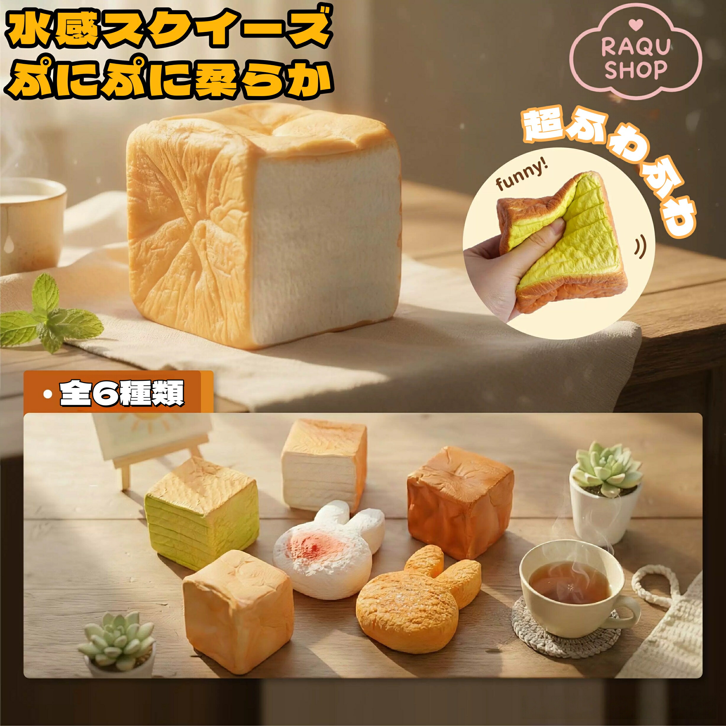 【先着50名様：1点で10%OFF、2点で20%OFF】パンシリーズ 水感 ソフミ スクイーズ ケーキ スクイーズ おもちゃ ストレス解消 スクイーズケーキおもちゃ ぷにぷに柔らか トースト デザイン 水感・伸縮性 高弾力 ストレス解消 低反発ソフト握り心地 子供 感覚トレーニング