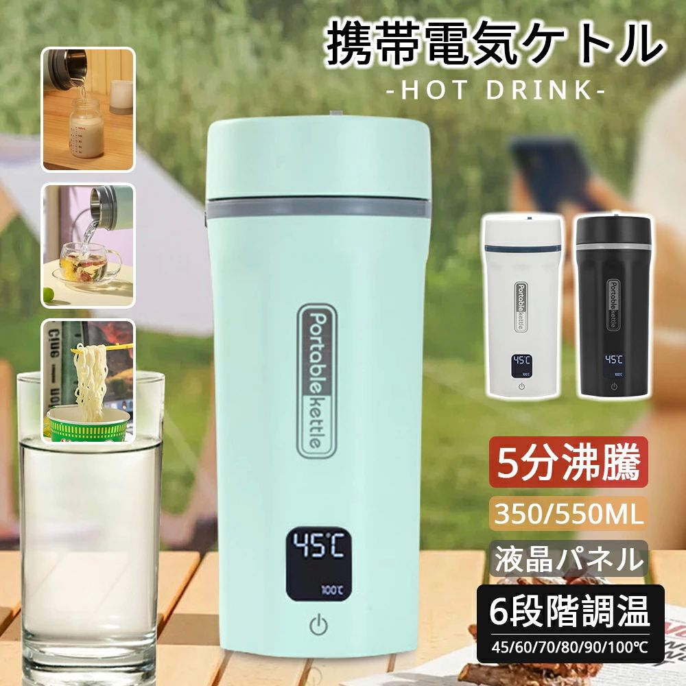 ポ 携帯 魔法瓶ポット ボトル 電気ボトル 軽量 液晶表示 6段階温度設定 550ML 350ML おしゃれ 速沸 ボトル 電気水筒 電気ケトル