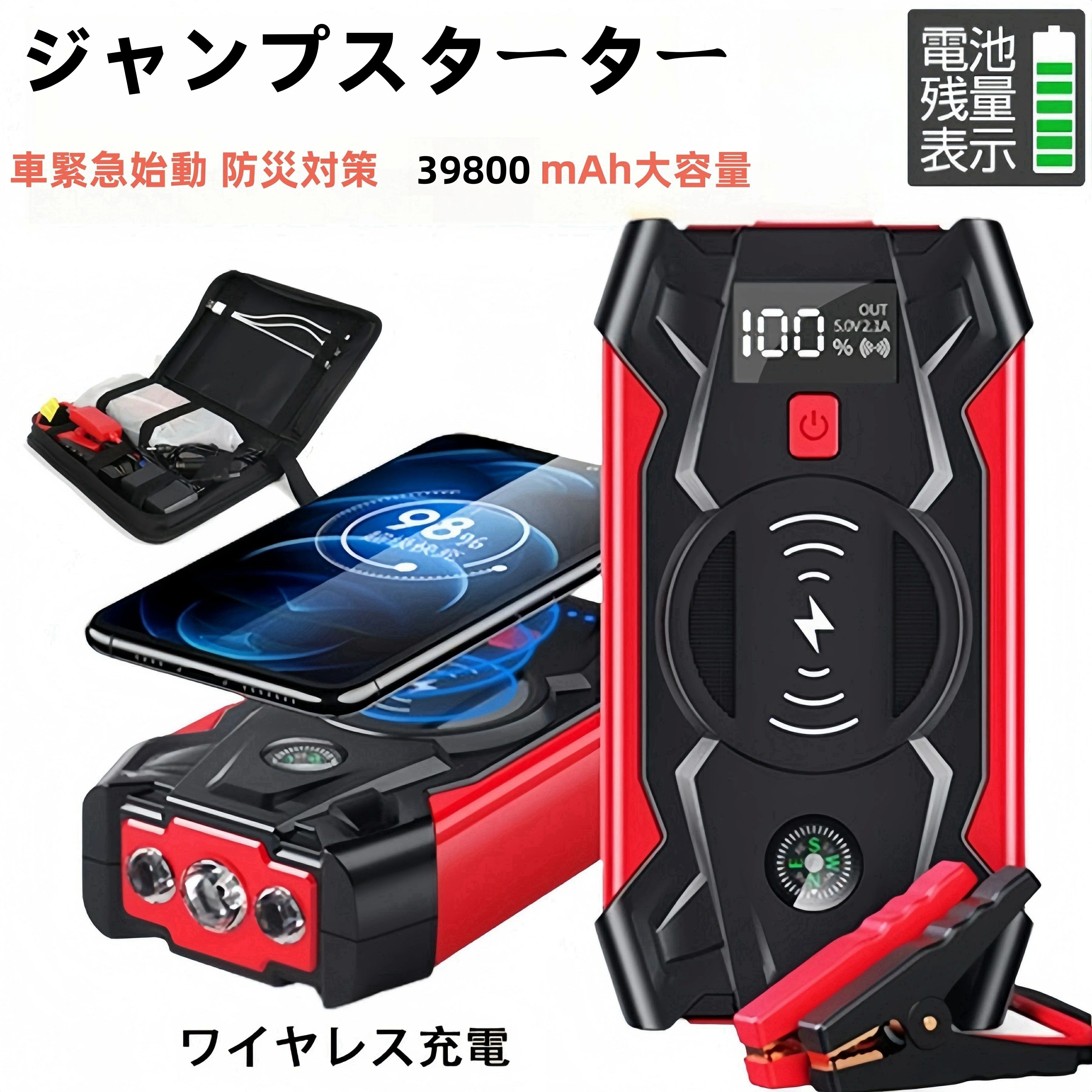 ジャンプスタ バッテリー上がり バッテリージャンプスターター バッテリーブースター 非常用電池 緊急始動 大容量 39800mAh 12V
