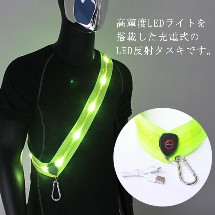 【楽天市場】ラ ランニング USB充電 夜間安全 反射板 自転車 ウォーキング ライト ランニング 夜間 光るタスキ 反射バンド 充電式 反射