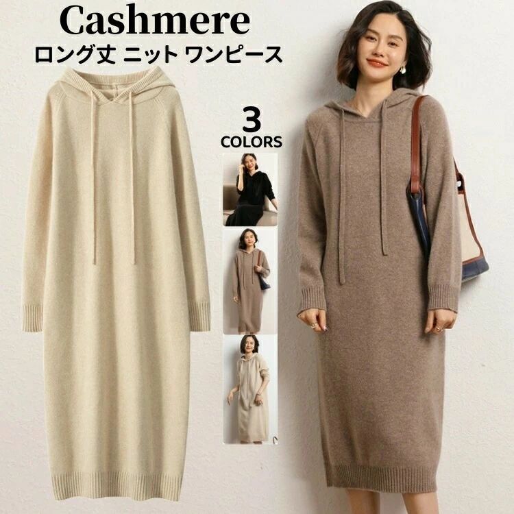 ミモレ丈 プルオーバー パーカーワンピース 長袖 冬 秋 カシミア ワンピース ロング丈 カシミヤ ワンピース