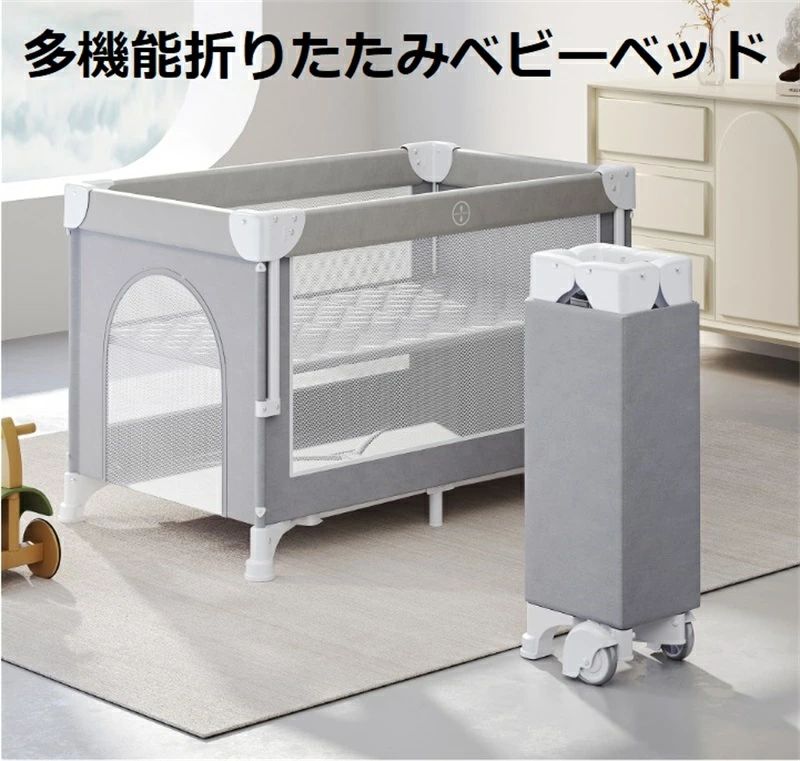 ベビーベッド 多機能 折りたたみ おむつテーブル モバイルベビーフレーム 組み立て不要 ベビーフェンス ワンクリック収納 4段階