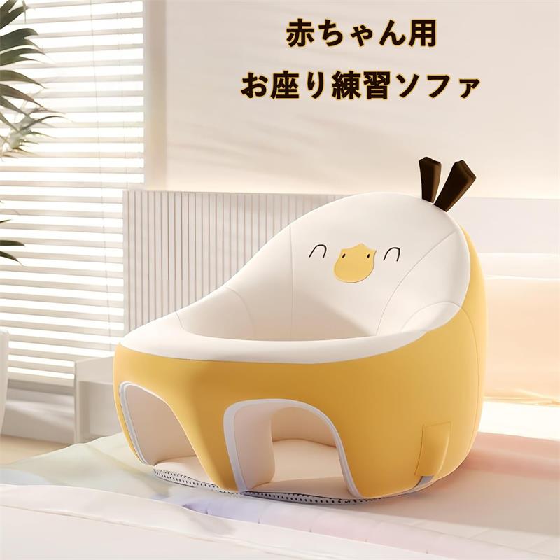 赤ちゃん用お座り練習ソファ 滑り止め・低反発仕様 ふわふわ座布団付き 背もたれあり 転倒防止 3ヶ月～1歳向け キッズ・幼児用 お食事サポートクッション 出産祝い・贈り物に