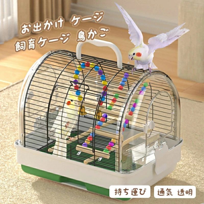お出かけ ケージ 飼育ケージ 鳥かご バードケージ 持ち運び 通気 透明 止まり木付き シェード付き おしゃれ 手提げ タイプ イン