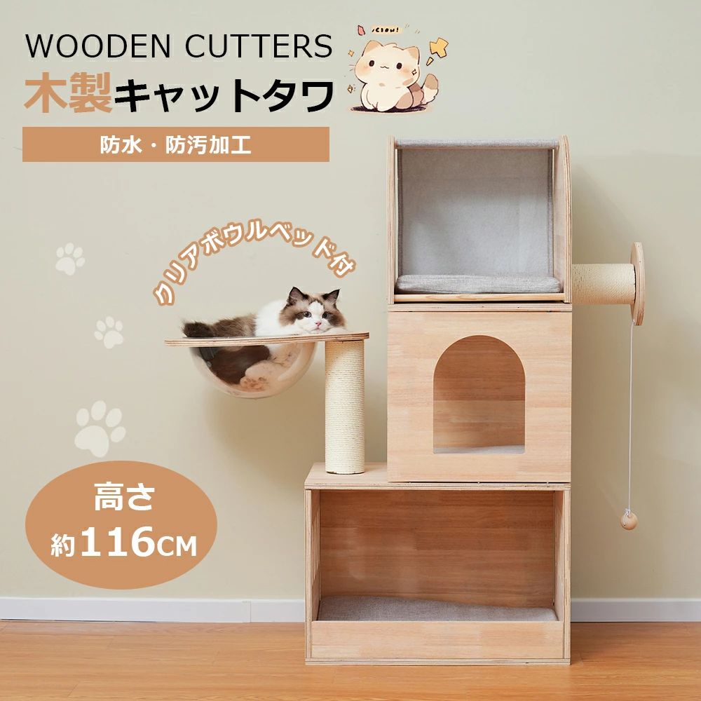 キャットタワー 木製 天然木 据え置き 高さ116cm 展望台 宇宙船付き おもちゃ付き 猫タワー 季節問わず 安定感抜群 隠れ家 機能