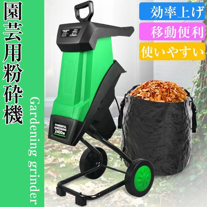 果樹枝粉砕機 枝 粉砕機 使用便利 大容量 家庭用 木材 樹木 葉っぱ 粉砕機 園芸 枝木