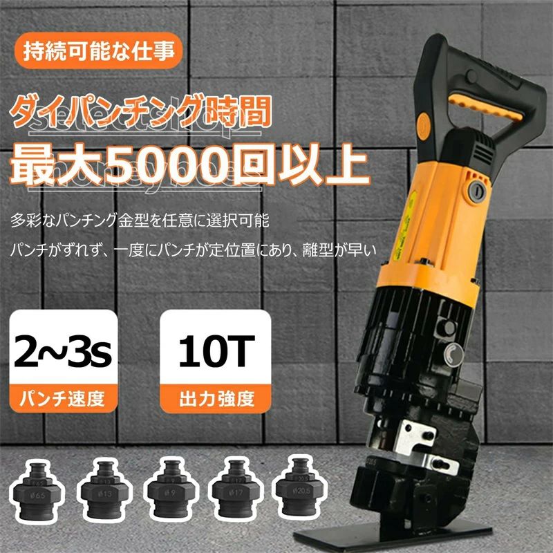 電動 10t 油圧圧着 穴あけ機 手動 φ6.5～20.5mm 1680w 6mm厚加工可能 銅板/アルミ板/鋼板/鉄板/山形鋼対応 2～3秒で穴あけ 収納