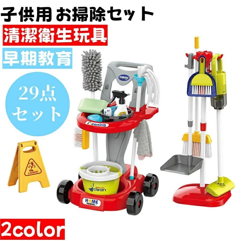 お掃除セット 子供用シミュレーション清掃工具カート おままごと 29点セット 掃除機/掃除機モップセット 幼児用キッズクリーニン
