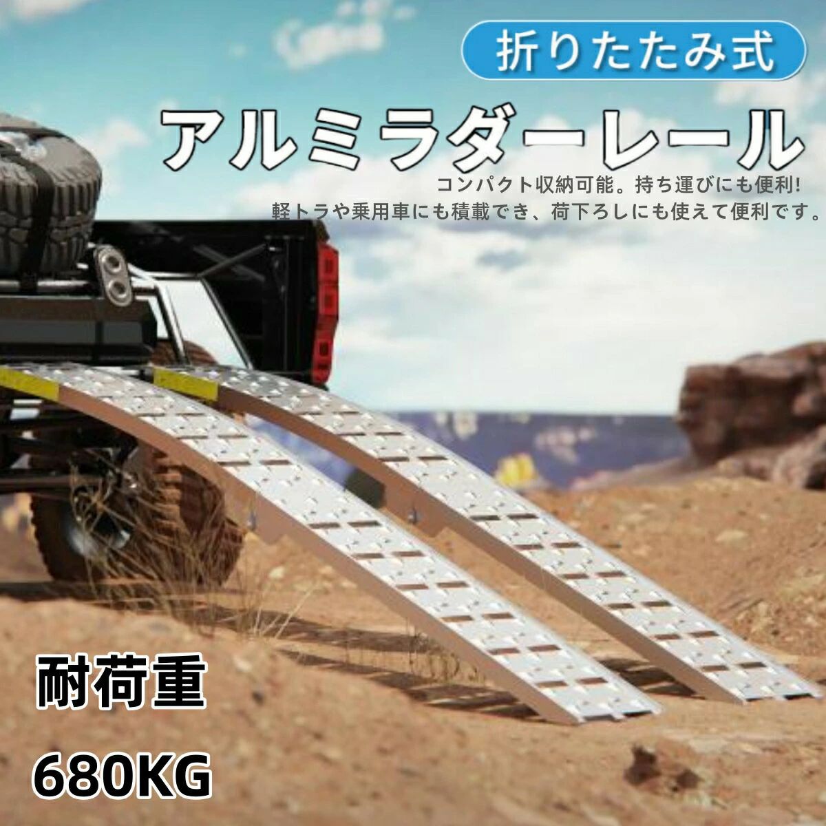 アルミラダー 折りたたみ アルミラダーレール アルミブリッジ アルミスロープ 軽量 耐荷680KG［ラダーレール 自転車バイク オー