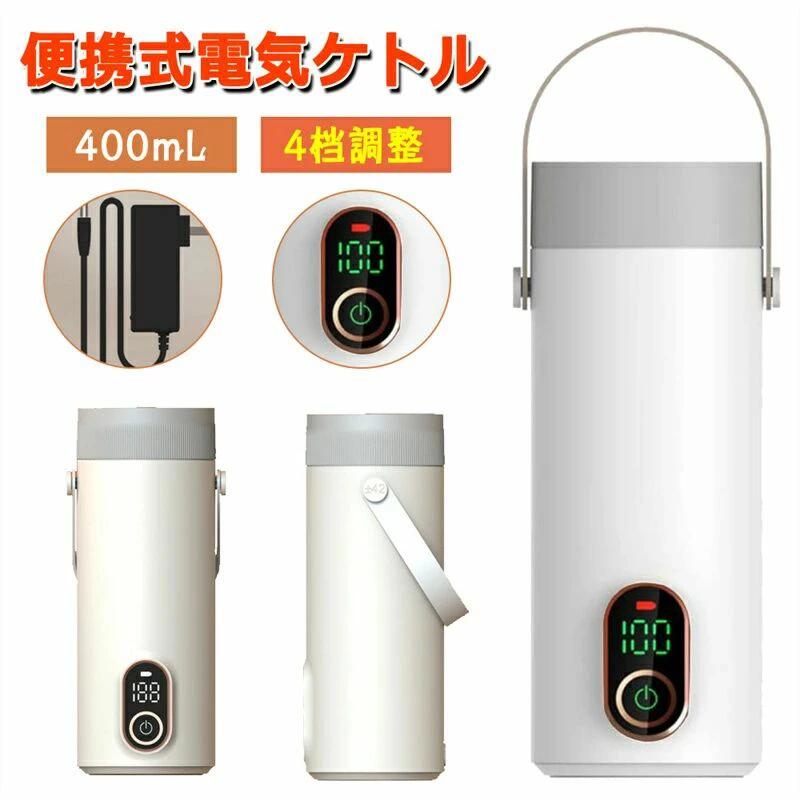車載電気ケトル 45℃?55℃?80℃?100℃ 400ml 27000mAh電池 8時間充電 ボトル 魔法瓶 湯沸し器 電気ポット LCDディスプレイ 304ス