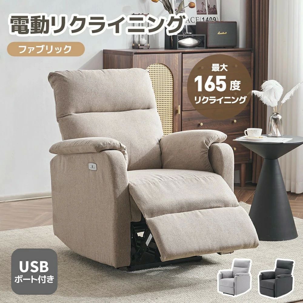 パーソナ オットマン一体型 ファブリック リクライニング 電動 1人掛け 165°調整 リクライニングソファ 】リクライニングチェア