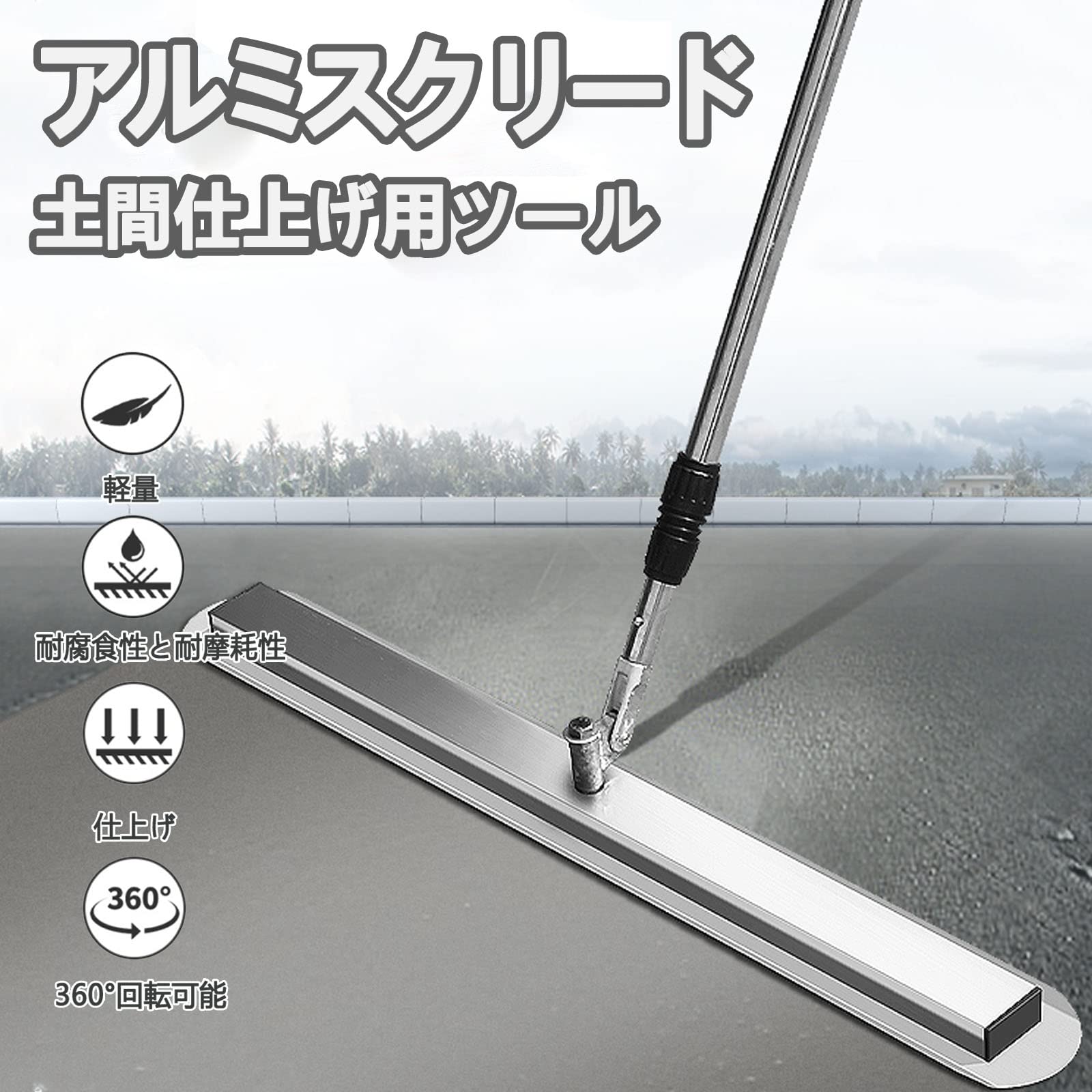 土間仕上げ用ツール ステンレス鋼 スクリード 80CM コンクリート 仕上げツール ポータブル コンクリートこて 360°回転 1.2-2M伸