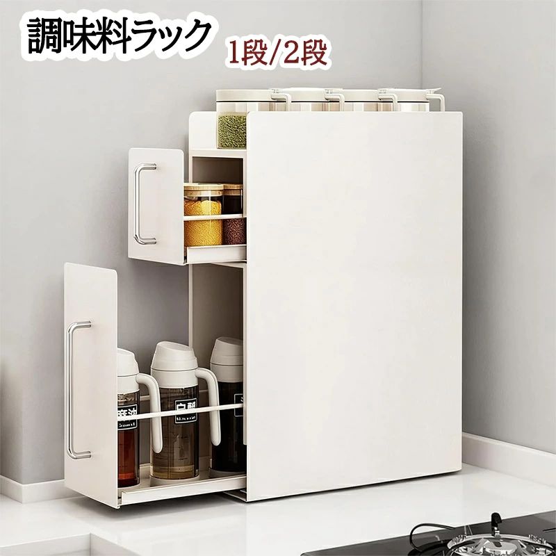 調味料ラック 隠せる調味料ラック 1段/2段 スリム キッチン収納 スライド引き出し 隙間収納 すきま収納 調味料ストッカー 隠す