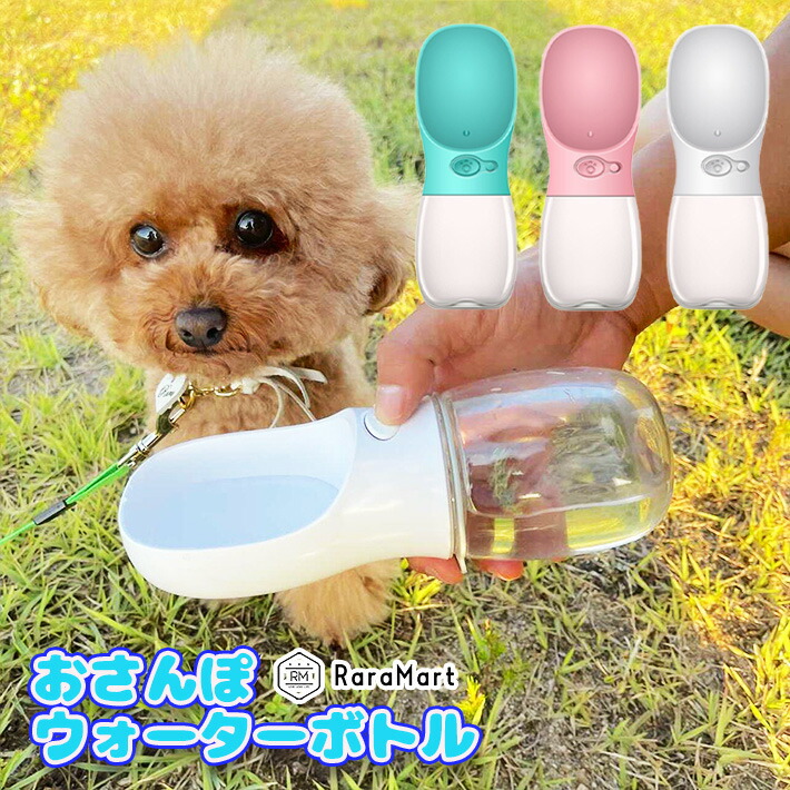 57％以上節約 ペット 犬 猫 お散歩 ワンタッチ 水飲み ボトル 350ml ホワイト ライトグリーン ピンク ペット用 散歩ウォーターボトル  qdtek.vn