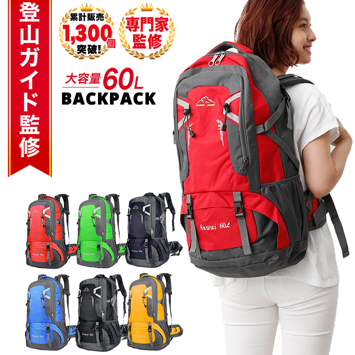 楽天市場】【15%OFF 11日1:59まで】【登山ガイド監修】登山 リュック アウトドア リュック 大容量 60リットル 耐摩耗性抜群 バッグ  レッド グリーン ネイビー ブルー ブラック イエロー 防災リュック 山ガール 通勤 軽量 ハイキング 緊急用 ザック バッグ/60L バック ...