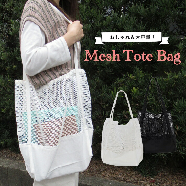 楽天市場 バッグ レディース メッシュ トート ネットバッグ メッシュバッグ エコバッグ 42ｘ35cm ブラック ホワイト メッシュバッグ 雑貨ペットいい物いっぱいraramart