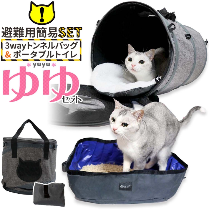 市場 猫 セット バッグ 折りたたみ 3way キャリーバッグ トンネル ゆゆくんセット 避難用