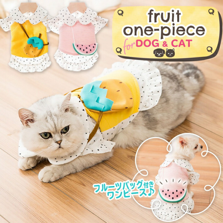 楽天市場 ペット 服 犬 猫 フルーツ ワンピース 飾りポシェット付き かわいい 小型犬 ペットウェア スイカ パイナップル イエロー ピンク ペット フルーツワンピース 雑貨ペットいい物いっぱいraramart
