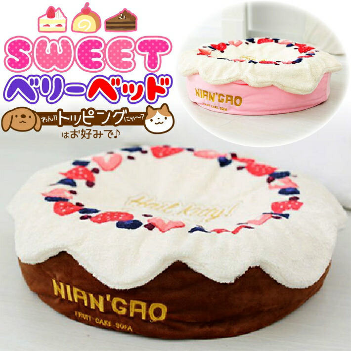 ペット ベッド 55cm ビーズ ベリー 洗える クッション 犬 猫 Sweet カバー取り外し 冬用ベッド