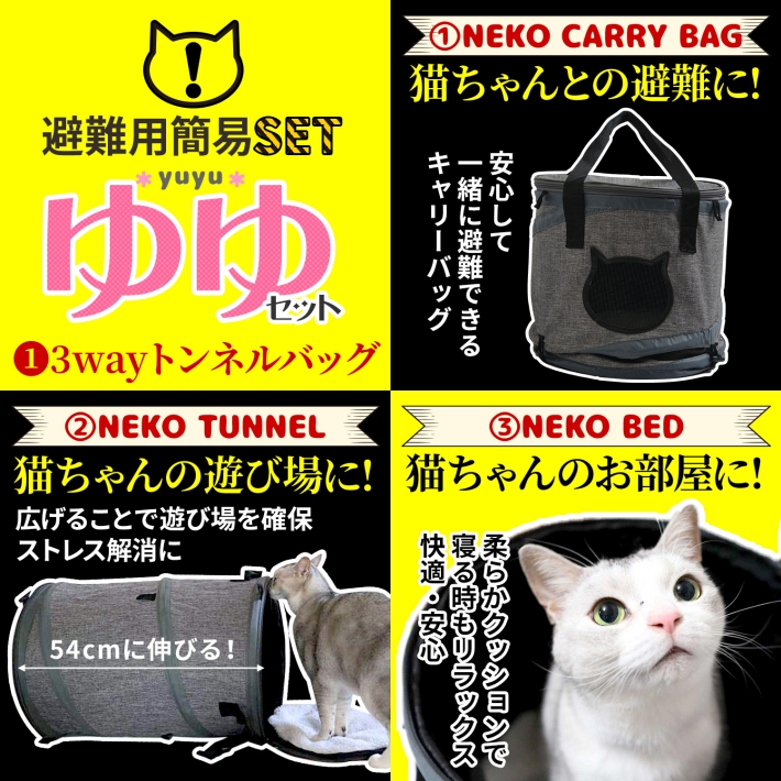 市場 猫 セット バッグ 折りたたみ 3way キャリーバッグ トンネル ゆゆくんセット 避難用