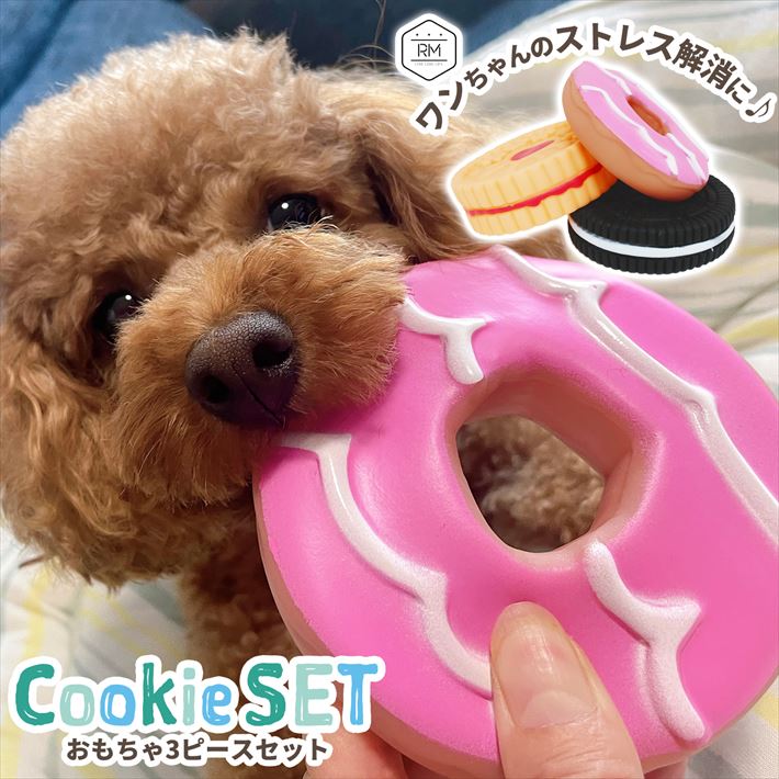 犬のおもちゃ詰め合わせ 楽天市場】犬 おもちゃ 玩具 クッキー 3個セット 音が鳴る 噛む ゴム