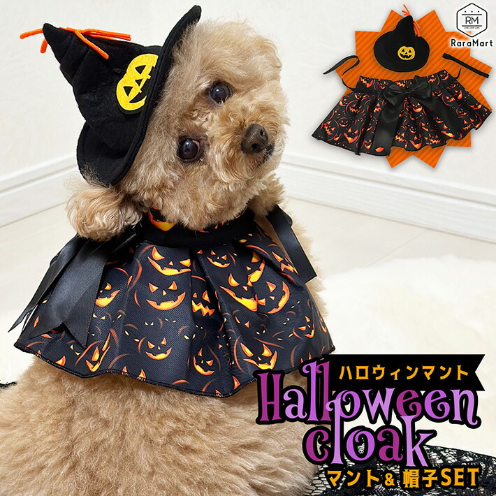 楽天市場】ペット ハロウィン コスプレ 衣装 ハロウィンコスチューム 犬 猫 ケープ マント リバーシブル かぼちゃ 犬服 仮装 柔らかい オススメ犬の 服 秋 冬 ペット 服 フリース プレゼント インスタ パーティ S M オレンジ ブラック /ペット ハロウィンケープ : 雑貨 ...