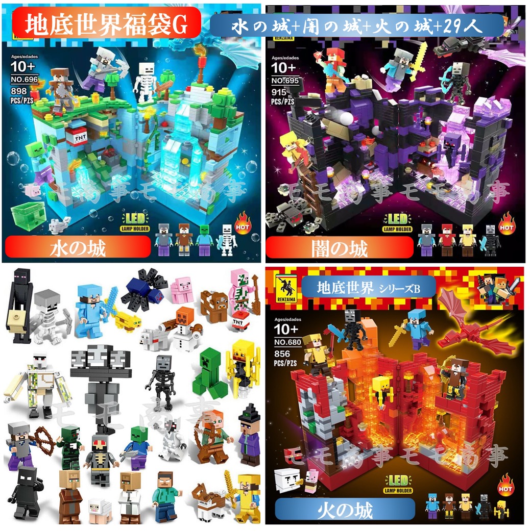 【ひと休み大売り出し 全品25%,2点30%OFF】レゴ 取り替えっこ マイクラ風 地底地球 福袋 ミニフィグ 水の城+闇の城+火の城+29人 LEGO ミニ図形 立ちはだかる 手あそび キッズ 小わっぱ 貨物輸送無料 知育手あそび 精神的な統合 誕プレ