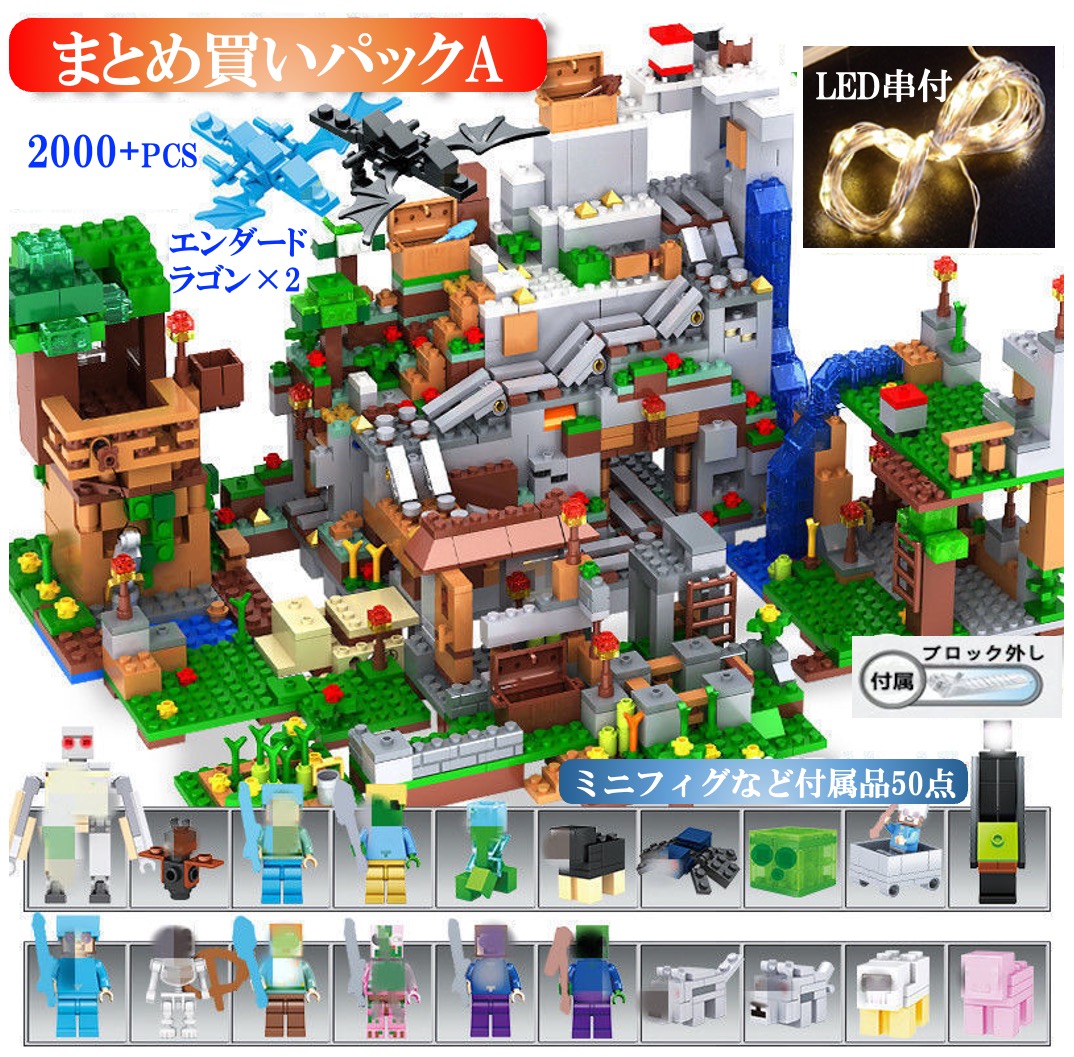 【ひと休み大売り出し 全品25%,2点30%OFF】【2mLED串付】レゴブロック 取り替えっこ マイクラ風 まとめ買い容器に並べる 2000+PCS 山のほら穴+4つの村+天然木住み家+4つの領域 LEGO ミニ図形 立ちはだかる 手あそび キッズ ちびっ子 貨物輸送無料 知育手あそび 精神的な統合 誕プレ