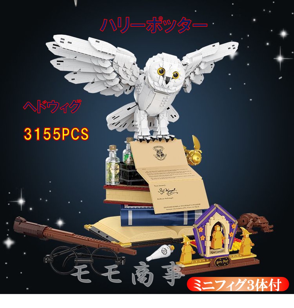 【ひと休み大売り出し 全品25%,2点30%OFF】ミニ立ちはだかる ヘドウィグ 3155PCS レゴより小さな立ちはだかる 手あそび 差し上げ物 幻想曲 お坊っちゃん お嬢さん キッズ ちびっ子 貨物輸送無料 知育手あそび 精神的な統合