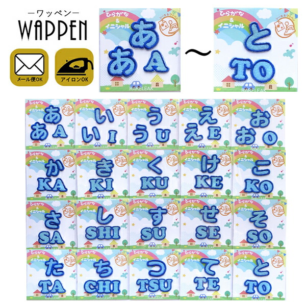 楽天市場】ひらがな ワッペン 【な〜よ】刺繍 フェルト アイロン接着