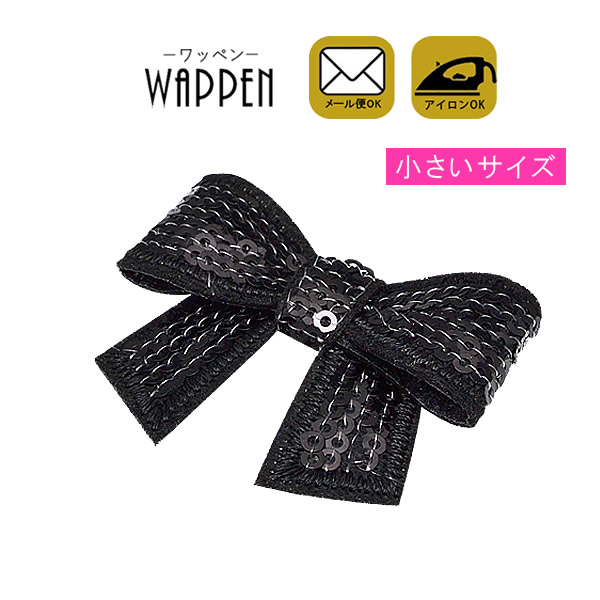 ワッペン スパンコール アイロン接着 縦4cm×横5cm ブラック リボン (小) アイロンワッペン 立体ワッペン デコ ダンス 入園 入学 アップリケ あっぷりけ wappen