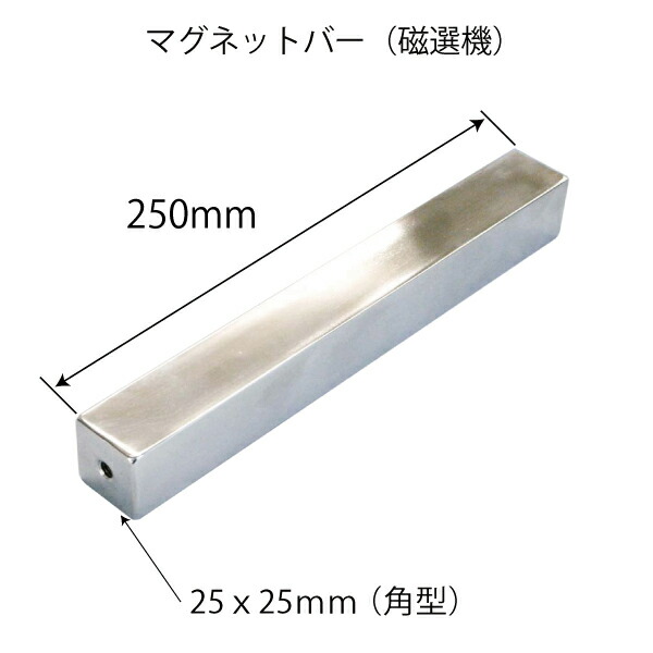 納期確認ください!! 超強力マグネットバー(磁石棒)角型 食品検査・異物除去・鉄粉除去・業務用磁選器・サニタリーマグネット・ステンレス製 25x25mm×250mm (ネジ穴を選択してください) 10000ガウス