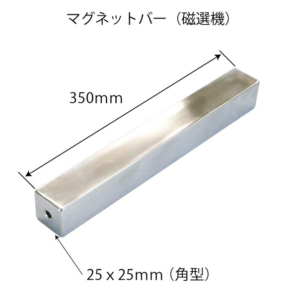 納期確認ください！！ 超強力マグネットバー（磁石棒）角型 食品検査・異物除去・鉄粉除去・業務用磁選器・サニタリーマグネット・ステンレス製 25x25mm×350mm （ネジ穴を選択してください） 10000ガウス
